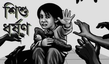 চাঁপাইনবাবগঞ্জের নাচোলে ৪ বছরের শিশু ধর্ষণ