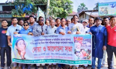 নাচোলে ২১আগষ্ট গ্রেনেড হামলায় শহীদদের মাগফেরাত কামনায় দোয়া ও আলোচনা