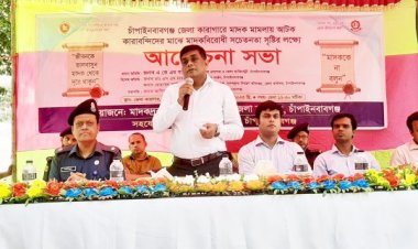 চাঁপাইনবাবগঞ্জ জেলা কারাগারে সচেতনতামূলক সভা