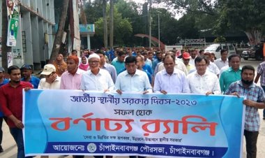 চাঁপাইনবাবগঞ্জ জেলায় পালিত হচ্ছে জাতীয় স্থানীয় সরকার দিবস