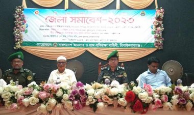 আনসার ও গ্রাম প্রতিরক্ষা বাহিনীর জেলা সমাবেশ