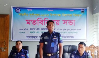 চাঁপাইনবাবগঞ্জে শারদীয় দুর্গাপূজা উপলক্ষ্যে নিরাপত্তা বিষয়ক মতবিনিময় সভা