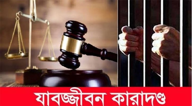 চাঁপাইনবাবগঞ্জে হেরোইন মামলায় যুবকের যাবজ্জীবন