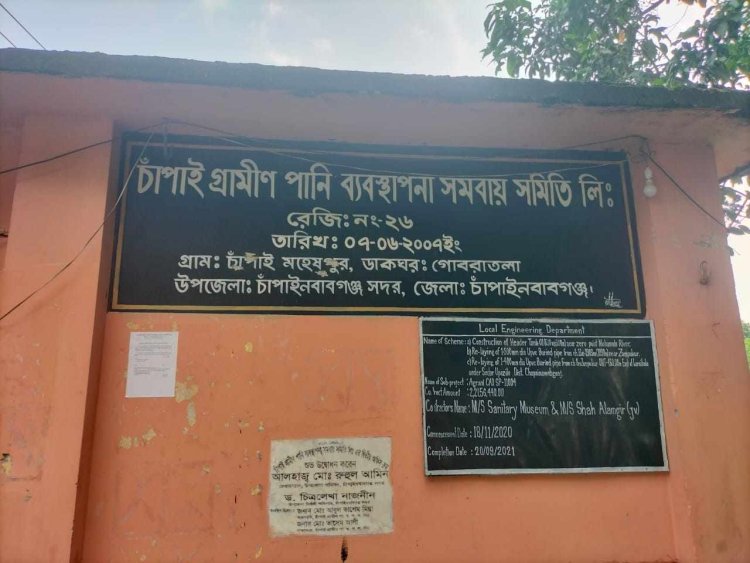 তাসেম আলী'র হস্তক্ষেপে হরিলুট চলছে চাঁপাইগ্রামীণ পানি ব্যবস্থাপনা সমবায় সমিতিতে