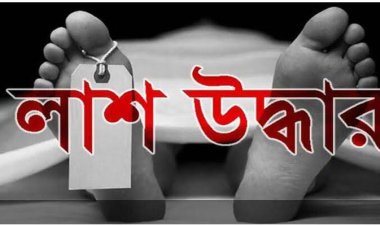 গোমস্তাপুরে অজ্ঞাতনামা এক মহিলার লাশ উদ্ধার