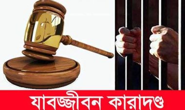 চাঁপাইনবাবগঞ্জে একজনের যাবজ্জীবন কারাদণ্ড