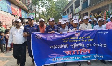 চাঁপাইনবাবগঞ্জে কমিউনিটি পুলিশিং ডে পালিত