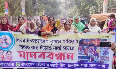 চাঁপাইনবাবগঞ্জে জেলা মহিলা আওয়ামী লীগের মিছিল ও মানববন্ধন