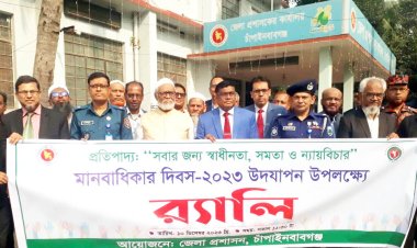 চাঁপাইনবাবগঞ্জে মানবাধিকার দিবস পালন