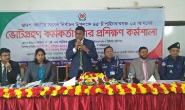 জাতীয় সংসদ নির্বাচনে চাঁপাইনবাবগঞ্জ-৩ সদর আসনের ভোটগ্রহণ কর্মকর্তাদের প্রশিক্ষণ কর্মশালা