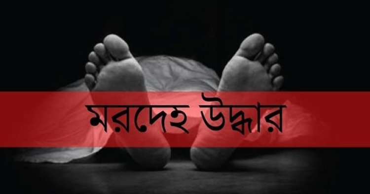 নাচোল ও শিবগঞ্জে দুই ব্যক্তির মরদের উদ্ধার করে পুলিশ