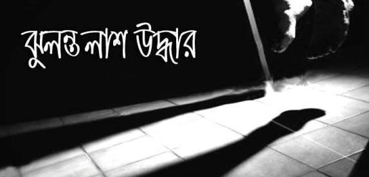 গোমস্তাপুরে এক ব্যক্তি আত্মহত্যা