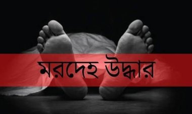 গোমস্তাপুরে নিখোঁজের একদিন পর এক শিশুর মরদেহ উদ্ধার