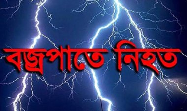 চাঁপাইনবাবগঞ্জে বজ্রপাতে ২ জনের মৃত্যু