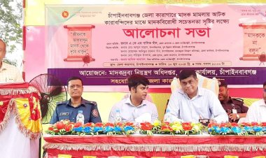 চাঁপাইনবাবগঞ্জ জেলা কারাগারে মাদকবিরোধী সচেতনতা সভা