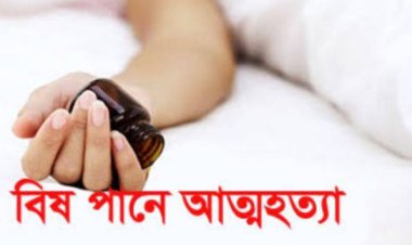 গোমস্তাপুরে বিষ পান করে এক যুবকের আত্মহত্যা