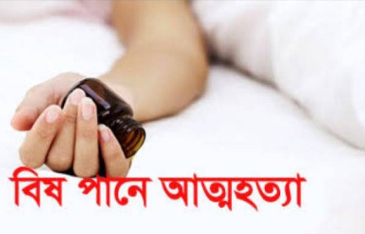 গোমস্তাপুরে বিষ পান করে এক যুবকের আত্মহত্যা