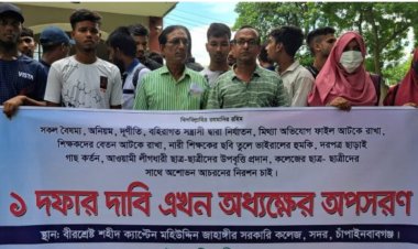 বীরশ্রেষ্ঠ শহীদ ক্যাপ্টেন মহিউদ্দিন জাহাঙ্গীর সরকারি কলেজের অধ্যক্ষ বুলির অপসারণ দাবিতে মানববন্ধন