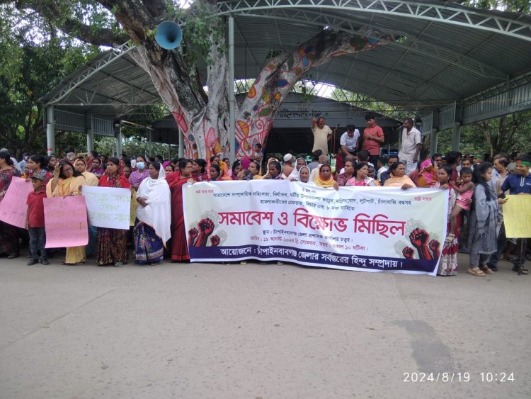 চাঁপাইনবাবগঞ্জে হিন্দু সম্প্রদায়ের বিক্ষোভ সমাবেশ