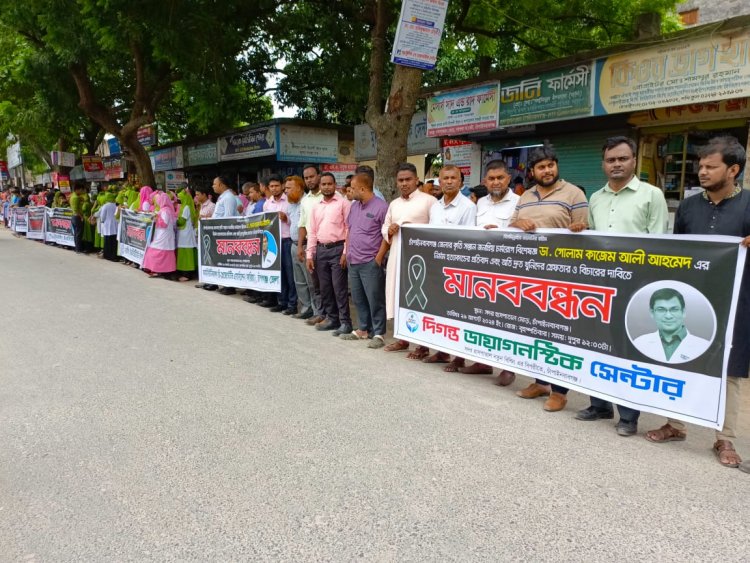 চাঁপাইনবাবগঞ্জে ডা.কাজেম আলীর হত্যার ঘটনায় খুনিদের গ্রেফতার ও বিচারের দাবিতে মানববন্ধন