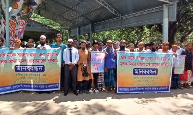 জঙ্গি নাটক সাজিয়ে হত্যা ও হয়রানীমূলক মামলা প্রত্যাহারের দাবিতে মানববন্ধন