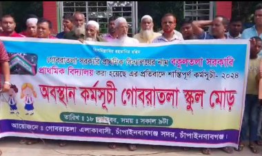 চাঁপাইনবাবগঞ্জে বিদ্যালয়ের নাম পরিবর্তনের প্রতিবাদে মানববন্ধন