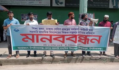 চাঁপাইনবাবগঞ্জে সরকারি মাধ্যমিক বিদ্যালয় শিক্ষকদের মানববন্ধন 