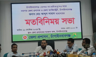 চাঁপাইনবাবগঞ্জ জেলার সাংবাদিকদের সাথে নবাগত জেলা প্রশাসক মতবিনিময় সভা