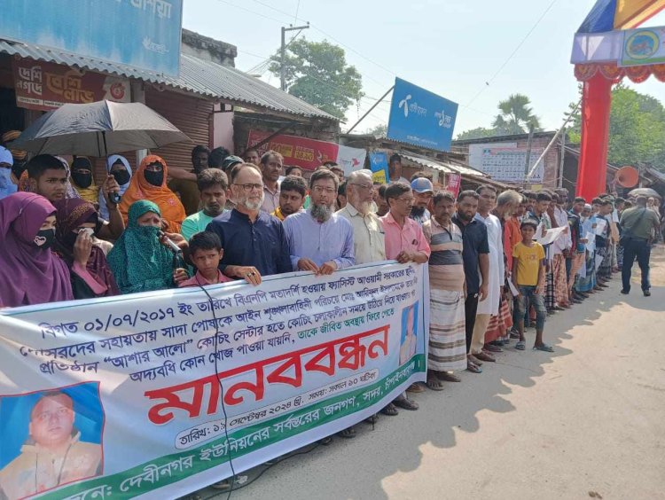 চাঁপাইনবাবগঞ্জে গুম হওয়া আরিফ'কে ফিরে পেতে এলকাবাসীর মানববন্ধন 