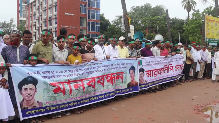 চাকরিতে পুনর্বহাল ও কারাবন্দী বিডিআর সদস্যদের মুক্তির দাবিতে নওগাঁয় মানববন্ধন