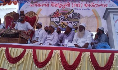 নাসিরনগরে সীরাতুন্নবী মহা সম্মেলন অনুষ্ঠিত