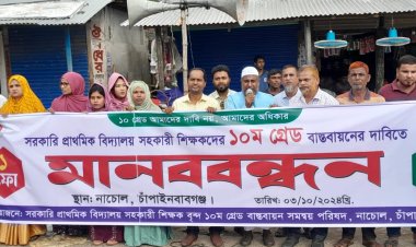 নাচোলে শিক্ষকদের ১০ম গ্রেড বাস্তবায়নে দাবিতে মানববন্ধন