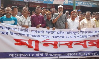 বাঘায় ইউএনও’র বদলি আদেশ প্রত্যাহারের দাবিতে  মানববন্ধন