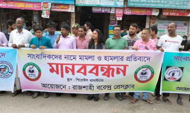 রাজশাহীতে সাংবাদিকের উপর হামলা ও মামলার প্রতিবাদে মানববন্ধন