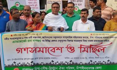 মিথ্যা মামলা প্রত্যাহারের দাবীতে চাঁপাইনবাবগঞ্জে সংখ্যালঘুদের মিছিল ও গণসমাবেশ