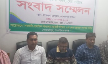 গোমস্তাপুরে প্রাথমিক ও গণশিক্ষা উপদেষ্টার বক্তব্য প্রত্যাহার ও পদত্যাগের দাবিতে প্রাথমিক শিক্ষকদের  সংবাদ সম্মেলন