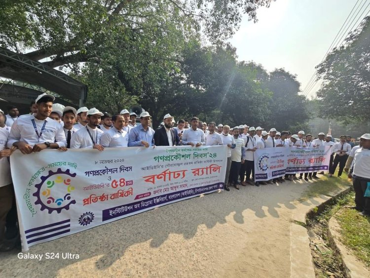 চাঁপাইনবাবগঞ্জে গণপ্রকৌশল দিবস ও আইডিইবি’র ৫৪তম প্রতিষ্ঠাবার্ষিকী পালিত