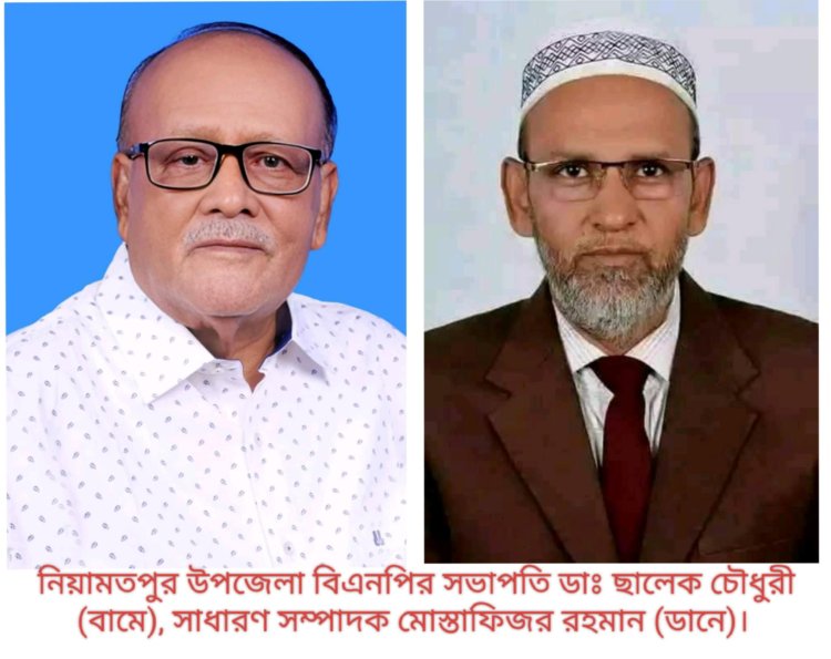 নিয়ামতপুরে বিএনপির দ্বি-বার্ষিক কাউন্সিলে সভাপতি ডাঃ ছালেক,সম্পাদক মোস্তাফিজুর