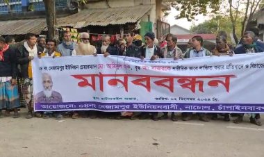 সেবাগ্রহীতাদের ঘরে আটকে রেখে মারধর নাচোলে ইউপি চেয়ারম্যানের বিরুদ্ধে মানববন্ধন