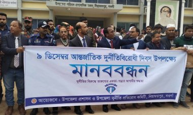 নিয়ামতপুরে দূর্নীতি প্রতিরোধ দিবস উদযাপন