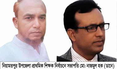 নিয়ামতপুরে প্রাথমিক শিক্ষক নির্বাচনে সভাপতি নাজমুল-সাঃ সম্পাদক আসাদ