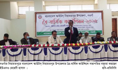 নিয়ামতপুরে স্কাউটস্ এর ত্রৈ-বার্ষিক কাউন্সিল অনুষ্ঠিত