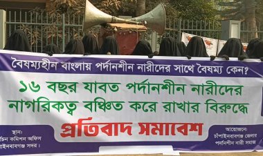 চাঁপাইনবাবগঞ্জে পর্দানশীন নারীদের মানবন্ধন ও প্রতিবাদ সমাবেশ