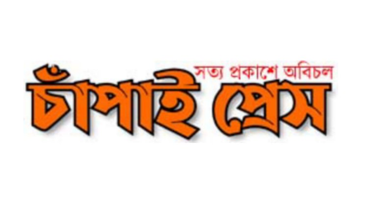 সারাদেশে প্রতিনিধি নিয়োগ দিচ্ছে জনপ্রিয় পোর্টাল“চাঁপাই প্রেস