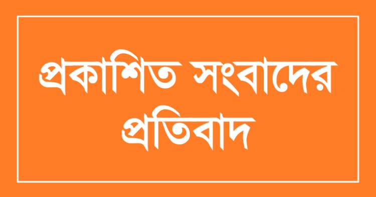 চাঁপাইনবাবগঞ্জ এলজিইডিতে মাফিয়া ঠিকাদার মান্নান শিরোনামে প্রকাশিত সংবাদের প্রতিবাদ