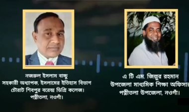নওগাঁর পত্নীতলা উপজেলার মাধ্যমিক শিক্ষা কর্মকর্তাকে হুমকি-আমি বিশ্ববিদ্যালয়ের ক্যাডার