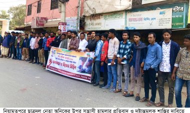 নিয়ামতপুরে ছাত্রদল নেতার হাত-পাঁ ভেঙ্গে দিল সন্ত্রাসীরা প্রতিবাদে মানববন্ধন