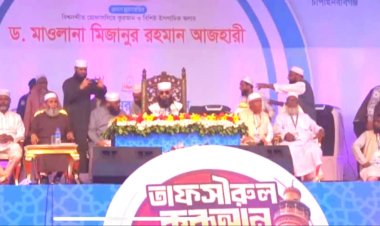 চাঁপাইনবাবগঞ্জে লাখো মুসল্লীর উপস্থিতিতে ডাঃ মাওলানা মিজানুর রহমান আজহারীর তাফসীরুল কোরআন মাহফিল অনুষ্ঠিত