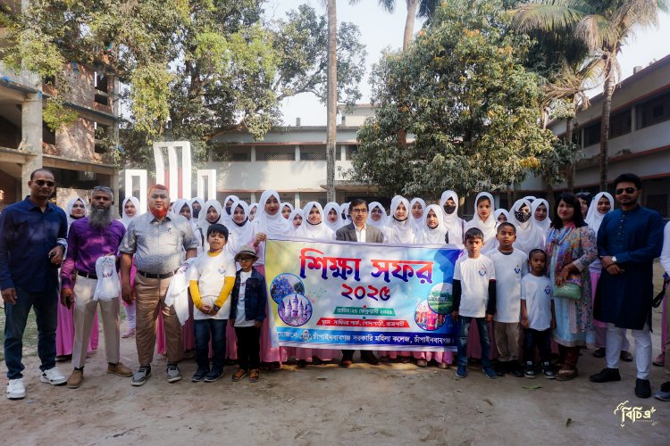 চাঁপাইনবাবগঞ্জ মহিলা কলেজের বর্ণাঢ্য শিক্ষা সফর