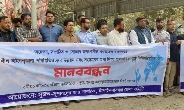 চাঁপাইনবাবগঞ্জে জেলা সুজনের মানববন্ধন